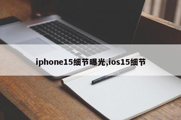 iphone15细节曝光,ios15细节