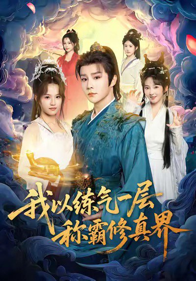 【我以练气一层称霸修真界（68集）权裴伦＆文晴】高清完整版