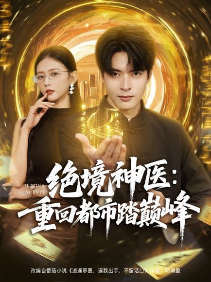【-绝境神医重回都市踏巅峰（80集）何子杰&雷小米】高清完整版