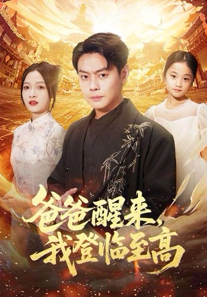 【爸爸醒来，我登临至高（80集）李珊&邱浩轩】高清完整版