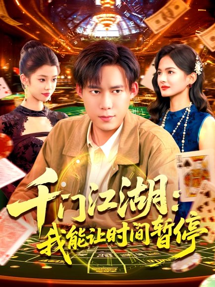 【时间暂停，我能掌控一切＆千门江湖我能让时间暂停（104集）王大钱】高清完整版