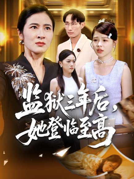 【监狱三年后，她登临至高（58集）唐茜＆彭丹】高清完整版