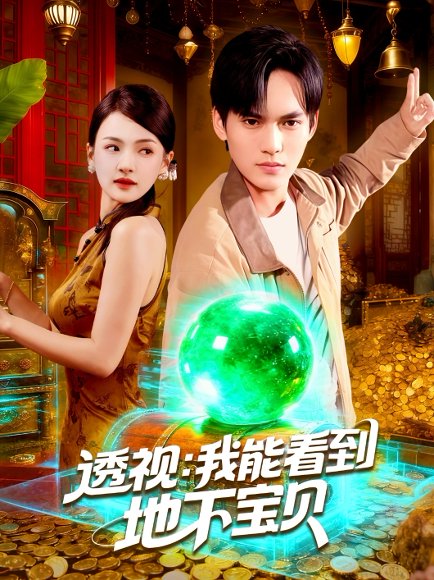 【透视我能看到地下宝贝（102集）理艺如&林准】高清完整版