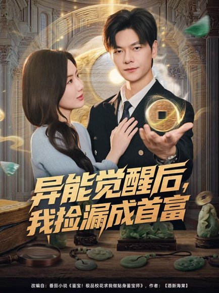 【异能觉醒后，我捡漏成首富（77集）刘瀚阳＆陈丹】高清完整版