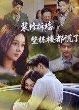 装修拆墙整栋楼都慌了（50集） 高清完整版