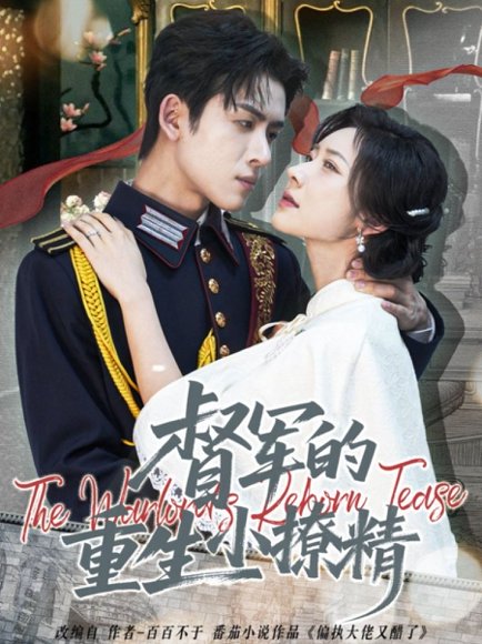 督军的重生小撩精（78集）林佳琪＆爱野 高清完整版