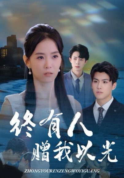 终有人赠我以光（60集）姚筱筱&辛灏云 高清完整版