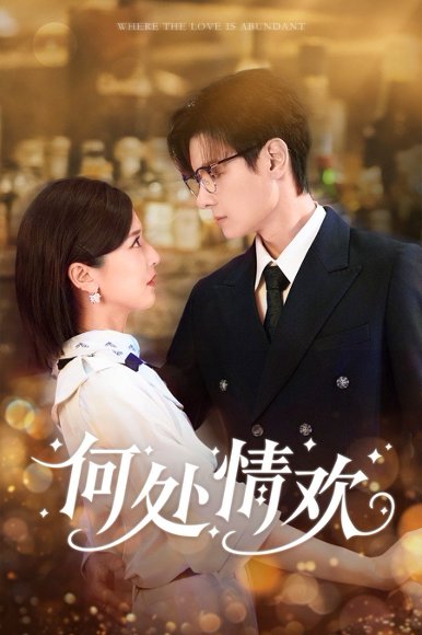 何处情欢（61集）区天瑞&周洋洋 高清完整版