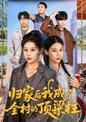 归家后我成了全村的顶梁柱（55集）王子禄&刘欣然 高清完整版