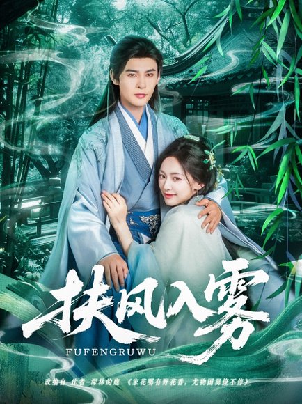 扶风入雾（81集）王子甲&靳旺 高清完整版