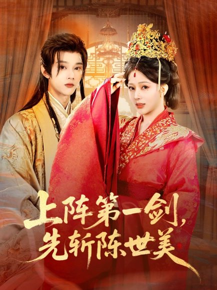 上阵第一剑先斩陈世美（63集）杨晨璐&李俊辰 高清完整版