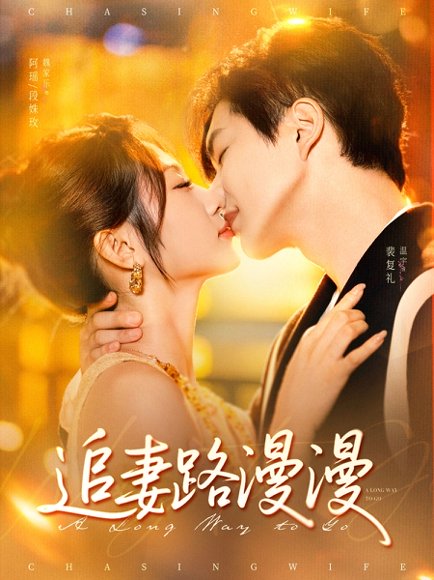 追妻路漫漫（80集）温宇＆魏家乐 高清完整版