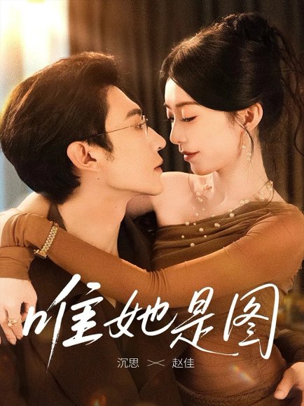 唯她是图（63集）沉思＆赵佳 高清完整版