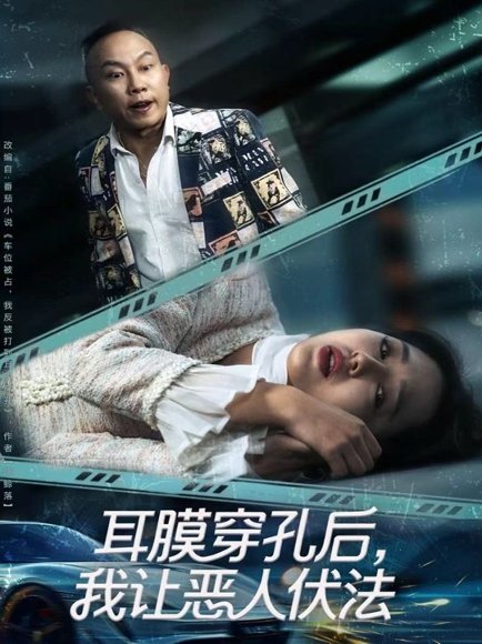 耳膜穿孔后，我让恶人伏法（60集）郑初晨 高清完整版