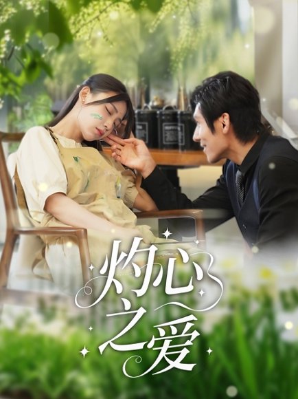 灼心之爱（69集）杨露 高清完整版