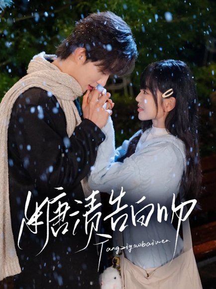 糖渍告白吻（70集）梁思伟&姚宇晨 高清完整版