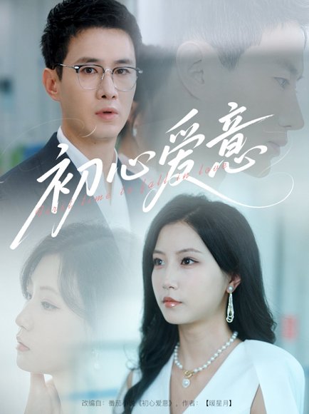 初心爱意（60集）蒋欣奇＆徐漫宁&黎滋 高清完整版