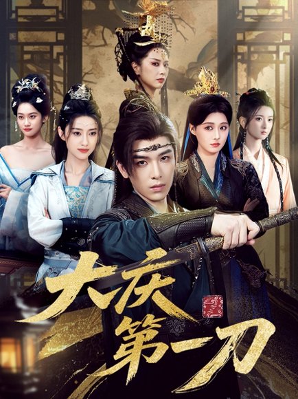 大庆第一刀 (90集) 陈杨婷丹&王子清&张萱萱 高清完整版