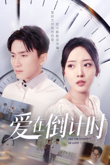 爱在倒计时（30集）陈彦霖&田元 高清完整版
