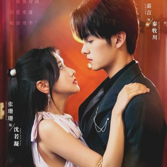 真爱自有天意（82集）嘉言＆张珊珊 高清完整版