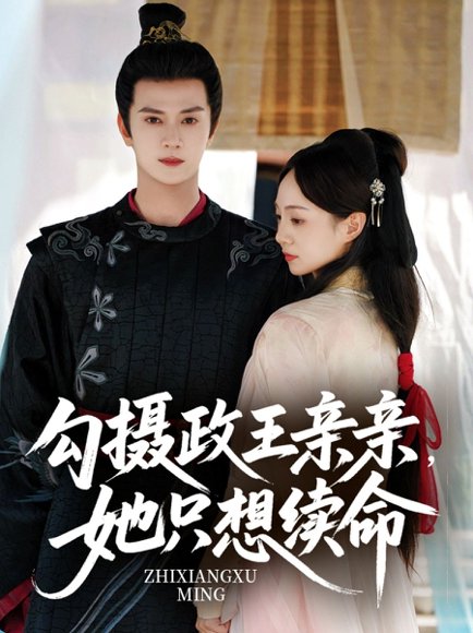 勾摄政王亲亲她只想续命（64集）陈冠绎＆张楸梓 高清完整版