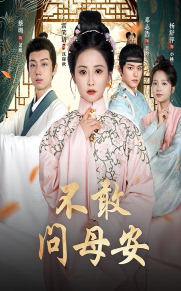 不敢问母安＆母亲万福金安（40集）邓志浩＆雷笑语 高清完整版