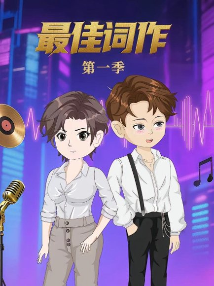 最佳词作（50集）第1季 动漫 高清完整版
