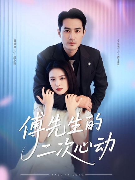 傅先生的二次心动（80集）周妍坤&宁浩然 高清完整版