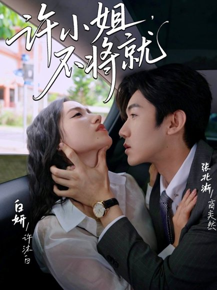 许小姐不将就（60集）张北淅＆白妍 高清完整版