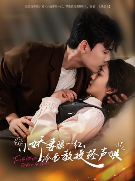 小娇妻眼一红冷面教授轻声（67集）陈刚&付予 高清完整版