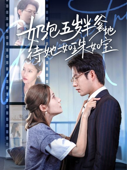 奶包五岁半爹地待她如珠如宝（35集）黄科＆刘美伦 高清完整版