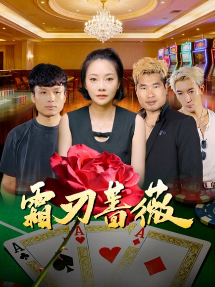 霜刃蔷薇（50集）麻馨予＆王大骁 高清完整版