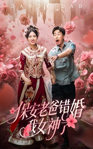 保安老爸错婚我女神了&纨绔老爸竟然错婚我女神了（70集）徐良&苗峯 高清完整版
