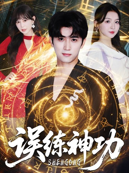 误练神功＆逃婚后我练成瞎编的神功（78集）张婉悦&王煎妮＆余戬 高清完整版