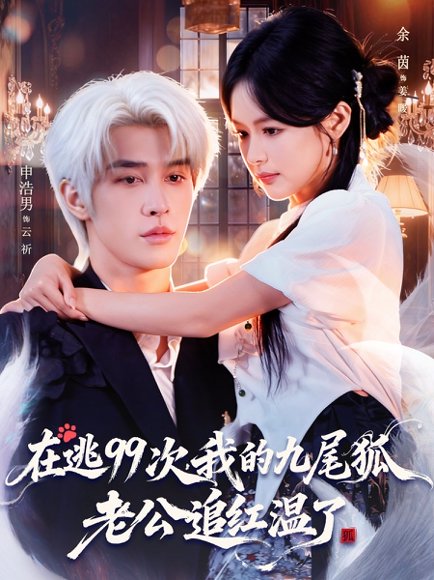 在逃99次我的九尾狐老公追红温了（60集）申浩男＆余茵 高清完整版