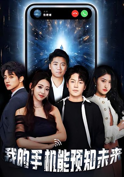我的手机能预知未来（94集） 高清完整版