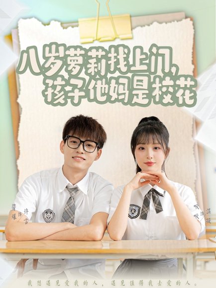 八岁萝莉找上门，孩子他妈是校花&八岁萝莉找上门孩子他妈是校花（79集）酱爆＆啾啾 高清完整版
