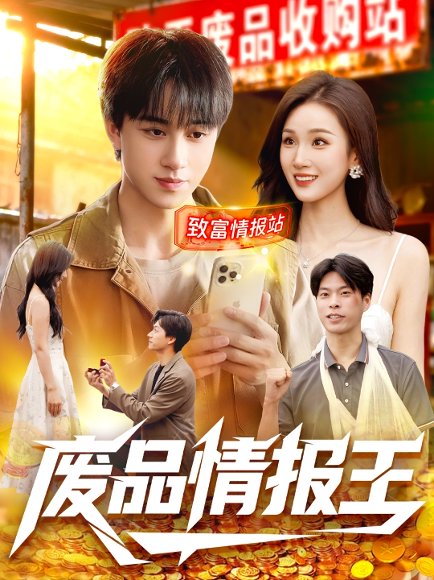 废品情报王（117集）董兆霖＆理艺如 高清完整版