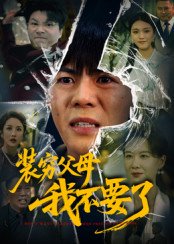 装穷父母我不要了（72集）郭建清&王浩森 高清完整版