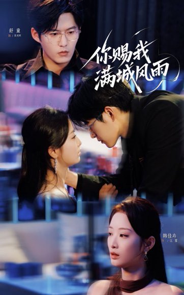 你赐我满城风雨（83集）韩佳卉&舒童 高清完整版
