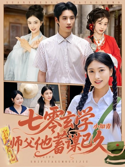 七零玄学小知青师父他蓄谋已久（83集）阮鹏&陈奕汐 高清完整版