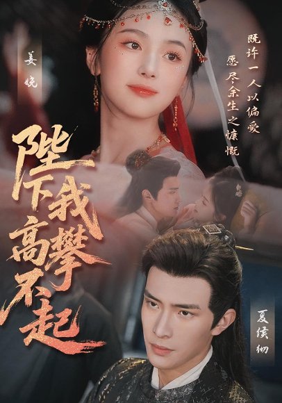 陛下我高攀不起（76集） 高清完整版