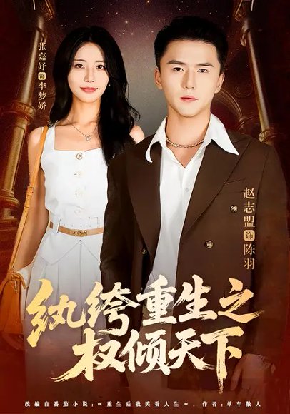 纨绔重生之权倾天下（88集）张嘉妤&赵志盟 高清完整版