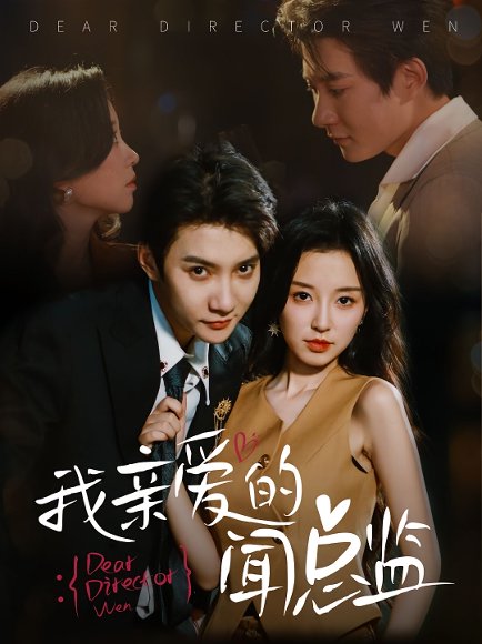 我亲爱的闻总监（64集）白羽&唐之斐 高清完整版