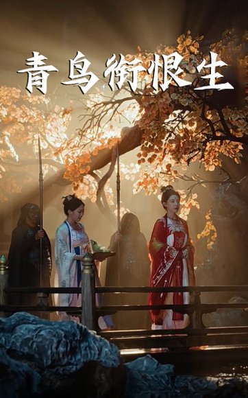 青鸟衔恨生（61集）常丹丹&明川 高清完整版