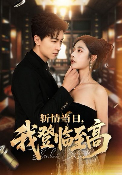 斩情当日，我登临至高&斩情当日我登临至高（69集）王鹏＆苏西&杨晴 高清完整版