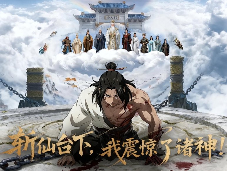 斩仙台下，我震惊了诸神！（57集）动态漫 高清完整版