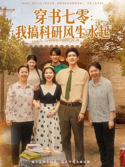 穿书七零我搞科研风生水起（71集）彭丹&吴林 高清完整版