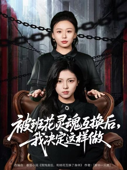 被班花灵魂互换后，我决定这样做（60集）与七＆李泫逸 高清完整版