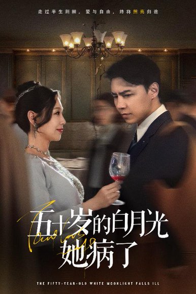 五十岁的白月光她病了（50集） 高清完整版